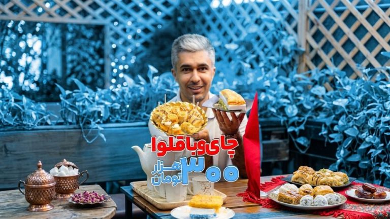 باقلوا لذیذ استانبول فلاحی مشهد