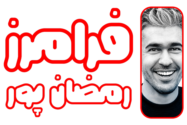 فرامرز رمضان پور