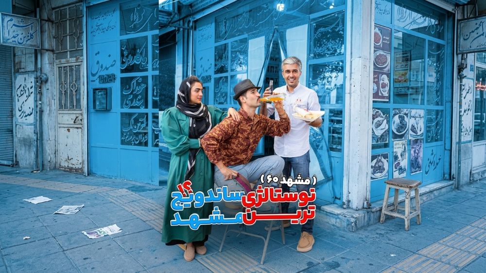 نوستالژی‌ ترین اغذیه مشهد | مشهد ۶۰