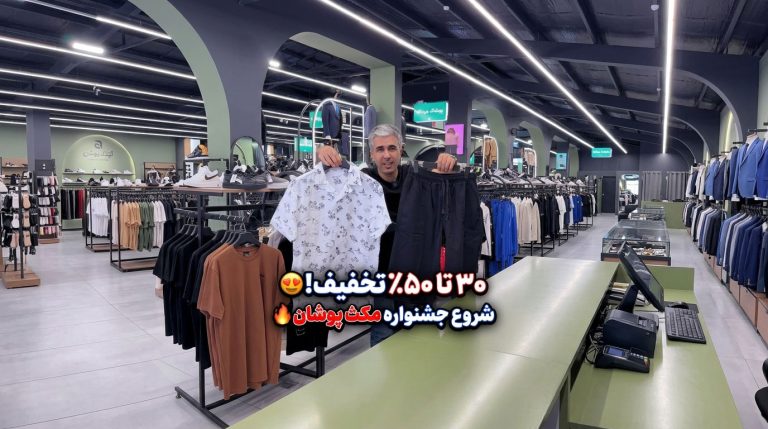 فروشگاه مکث پوشان
