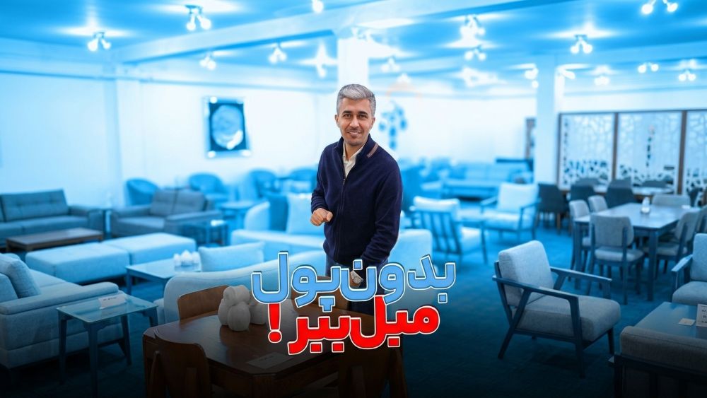 تغییر دکوراسیون با اقساط ۴۰ ماهه؟ پیشنهاد فرامرز رمضان‌پور برای مبلمان داورپناه