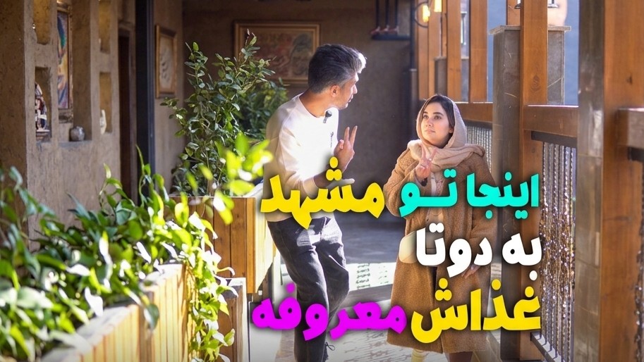 مرغ مجید؛ یک افسانه ۳۳ ساله در قلب مشهد!