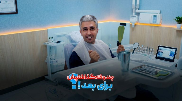 کلینیک دندانپزشکی آرتا؛ خدمات زیبایی، درمانی و ایمپلنت اقساطی در مشهد
