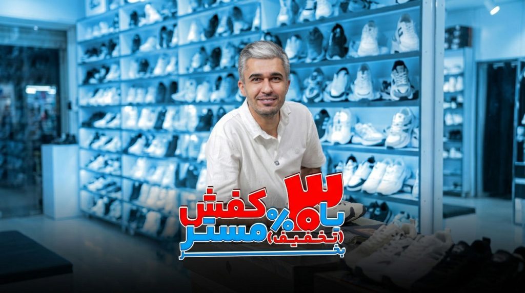 کیف و کفش امیر شاهان