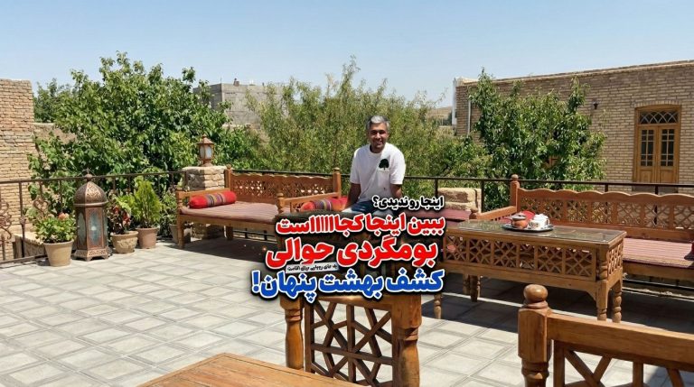 بومگردی-کافه-حوالی-مشهد