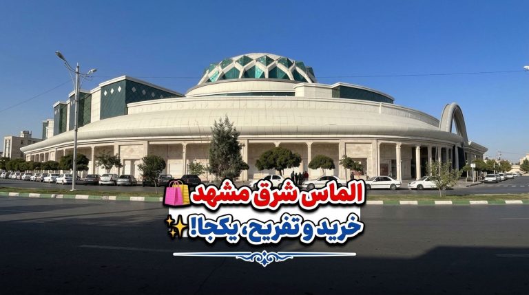 الماس-شرق-مشهد
