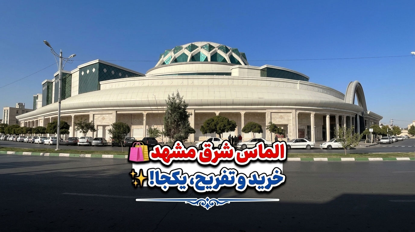 الماس شرق مشهد؛ معرفی کامل مرکز خرید، امکانات، آدرس و بخش‌های مختلف
