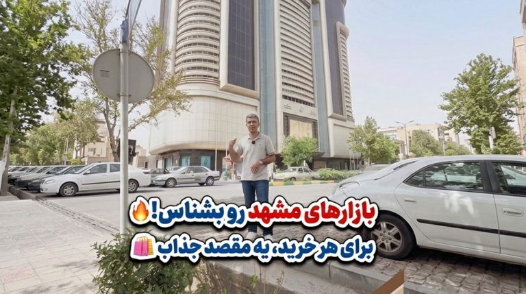 بازار-مشهد