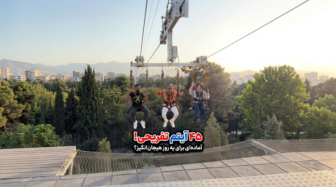 باغ مشهد؛ مقصد کامل تفریح و گردش برای یک روز خاطره‌انگیز