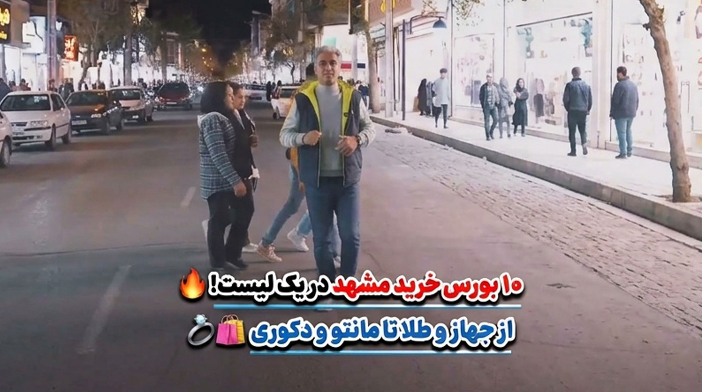 بورس خرید مشهد؛ ۱۰ بازار برای خرید طلا، جهاز، لباس و وسایل مختلف!!!!