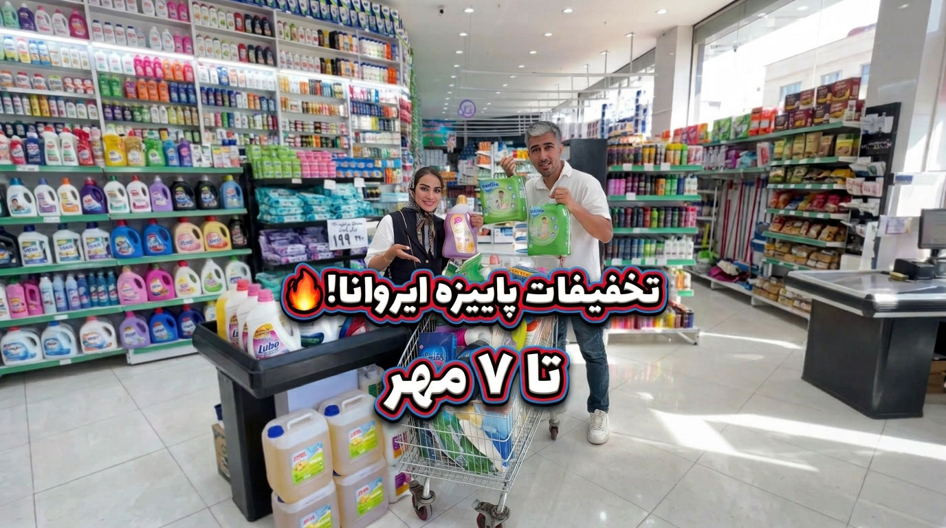فروشگاه ایروانا مشهد؛ تخفیفات پاییزه تا ۷ مهر