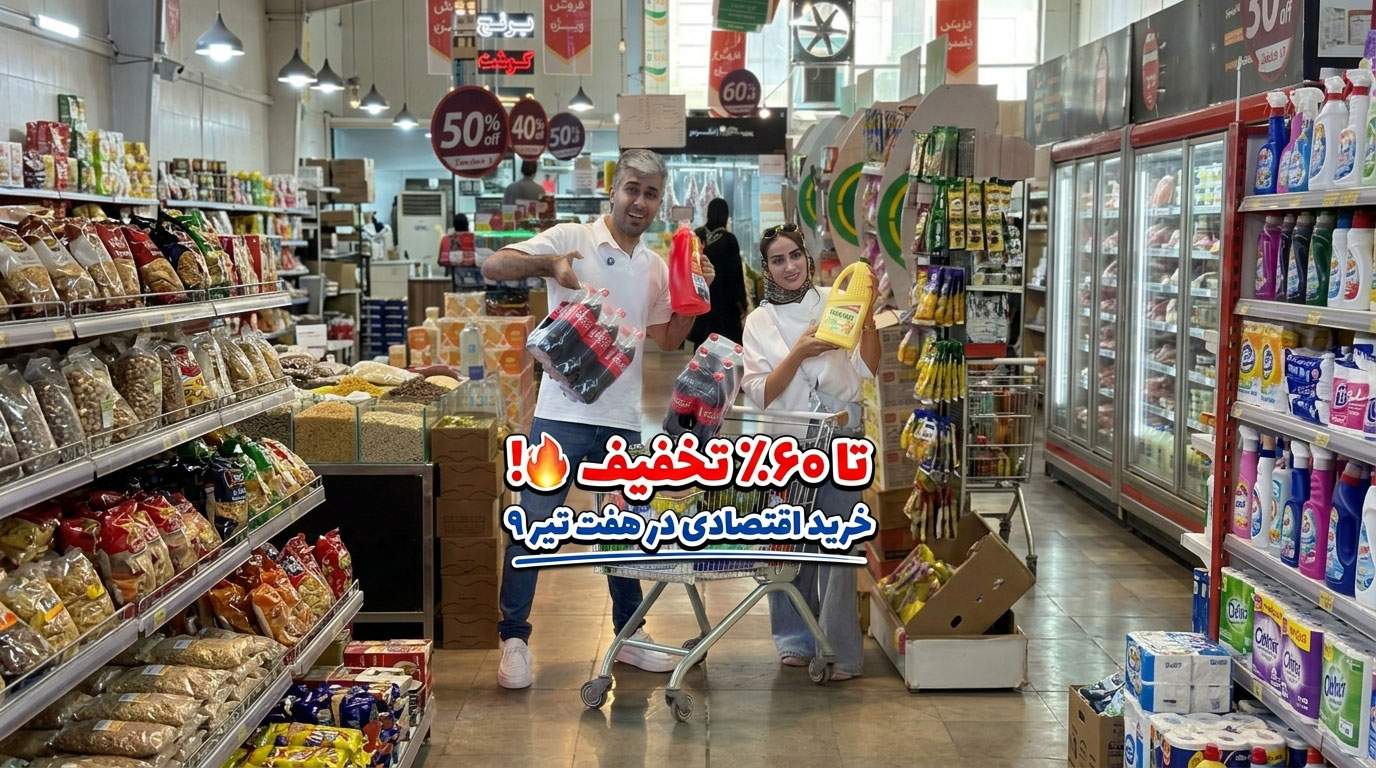 فروشگاه تخفیفی هفت تیر  مشهد؛ خرید اقتصادی با تخفیف‌های ویژه!!!