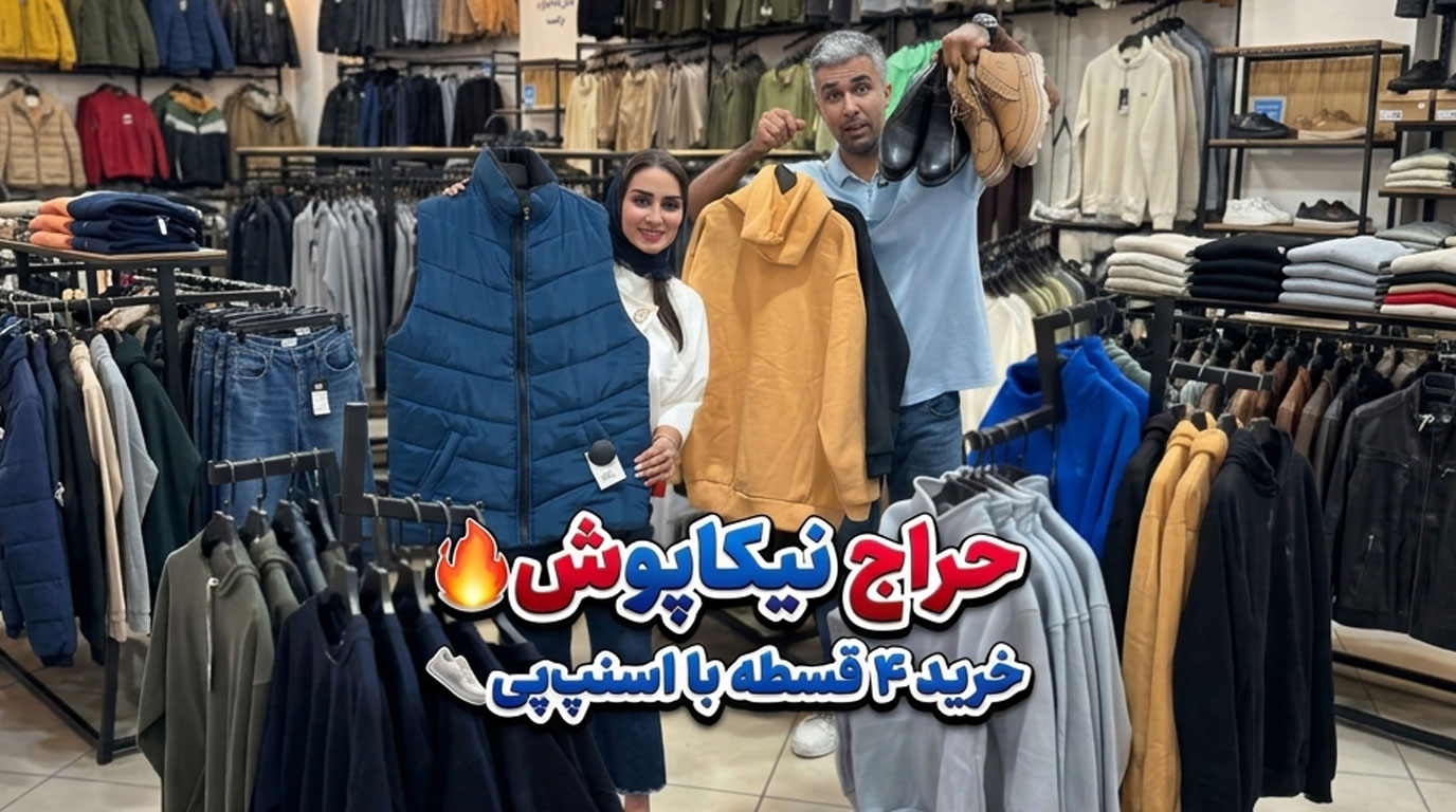 فروشگاه نیکاپوش مشهد؛ حراج با قیمت پارسال و خرید ۴ قسطه| تا ۳۱ شهریور