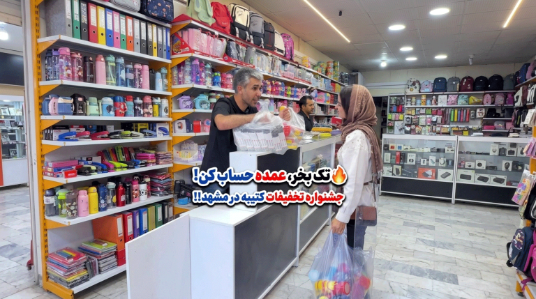 فروشگاه-کتیبه-مشهد