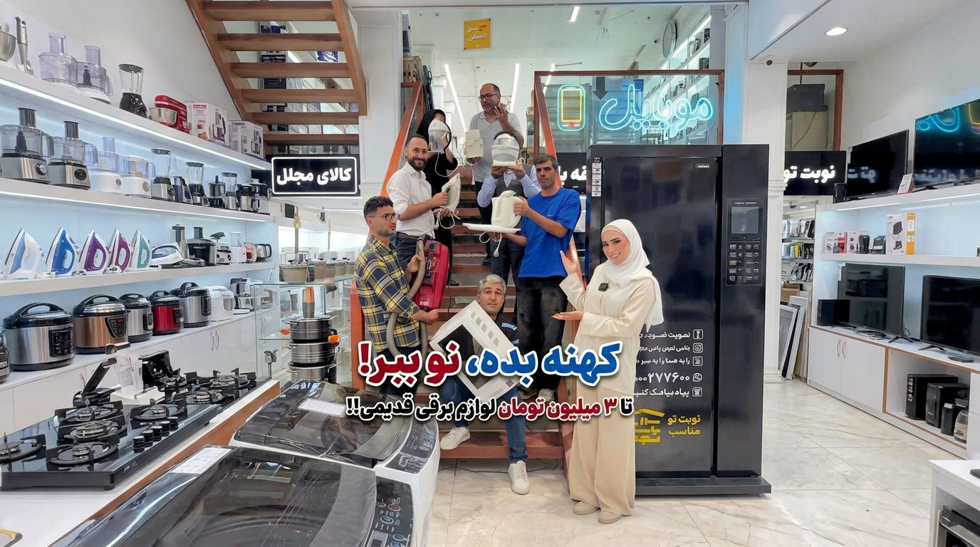 سرای یاس مجلل؛ تعویض لوازم برقی کهنه با نو تا ۳ میلیون تومان