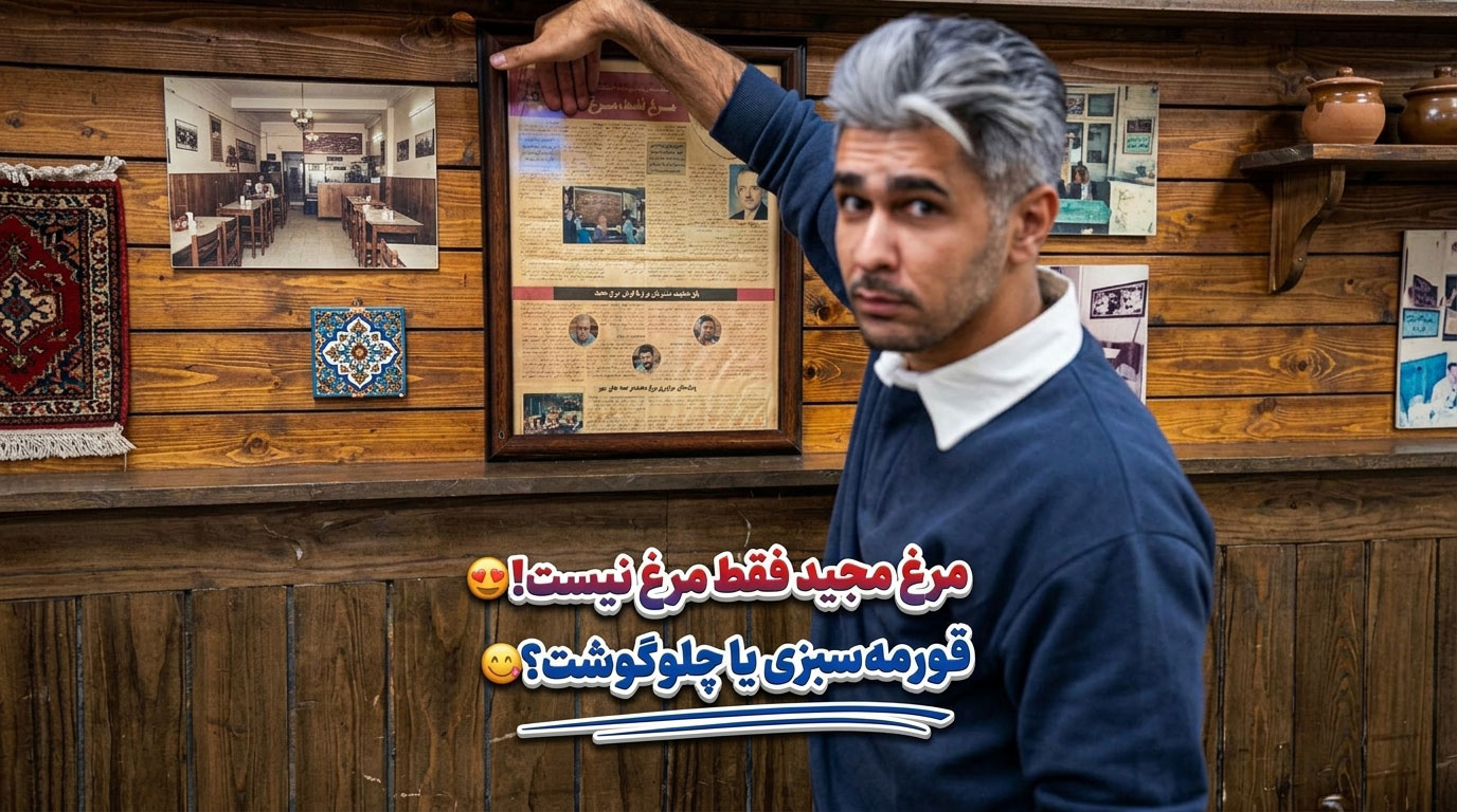 رستوران مجید مشهد؛ طعم مرغ مخصوص در پروین اعتصامی