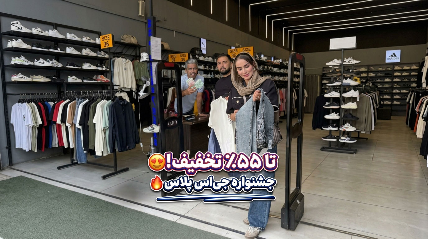 فروشگاه جی اس پلاس مشهد (JS Plus)؛ جشنواره تخفیف پوشاک تا ۵۵ درصد