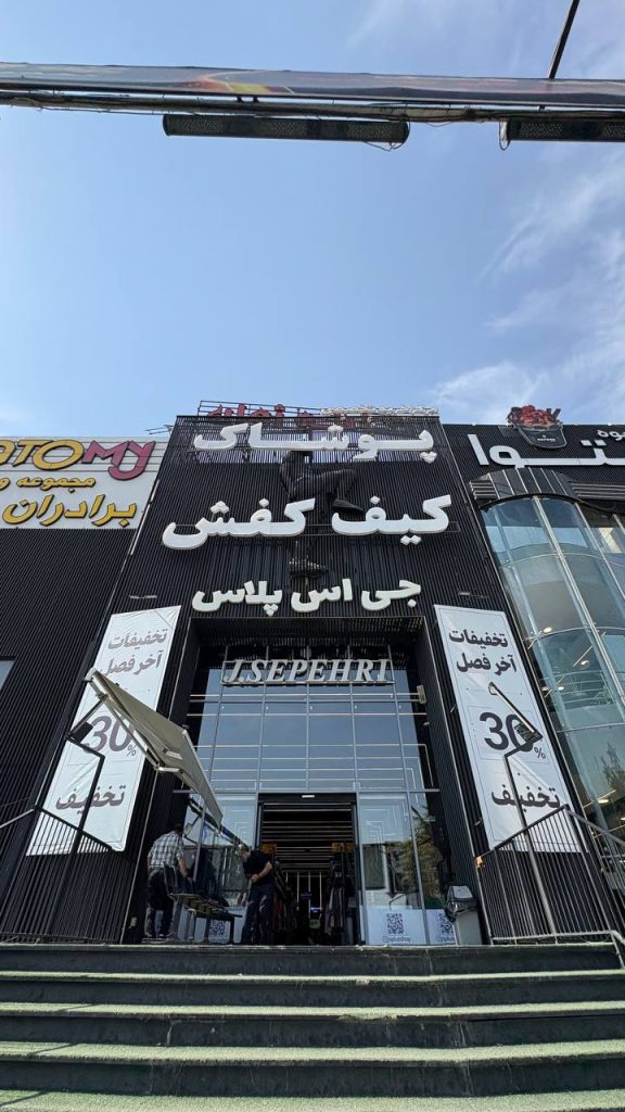 فروشگاه پوشاک جی اس پلاس