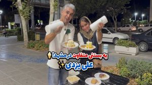 بستنی-علی-یزدی