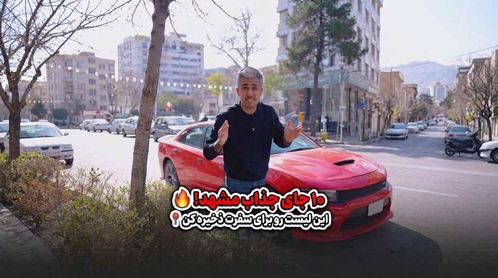 بهترین-تفریحات-مشهد