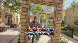 بوتیک-هتل-اصالت