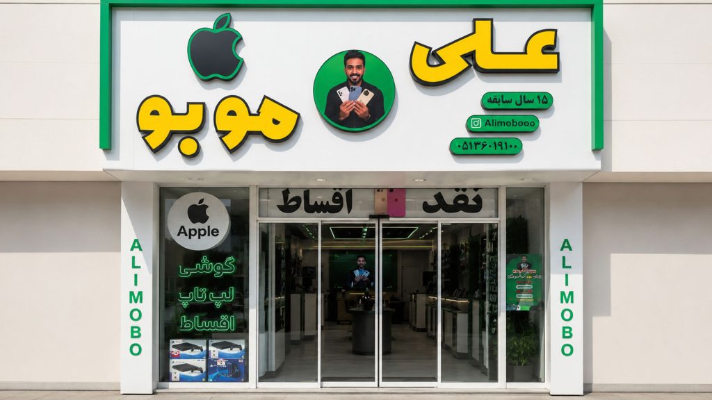 علی-موبو3