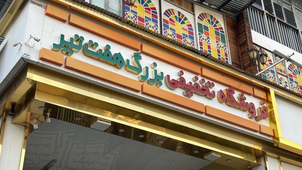 فروشگاه-بزرگ-هفت-تیر