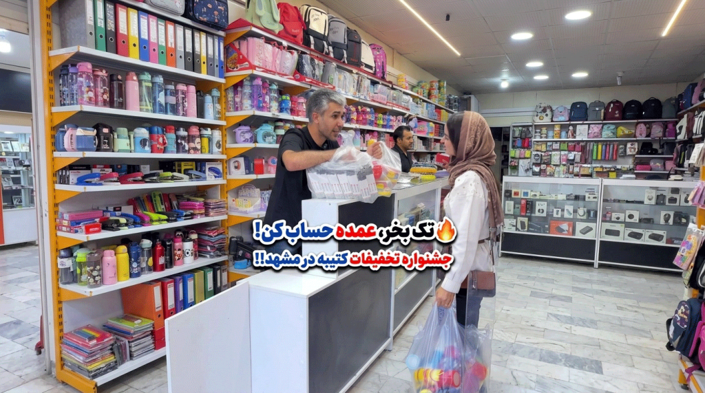 فروشگاه-کتیبه-مشهد