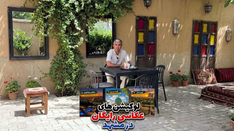 لوکیشن-عکاسی-رایگان