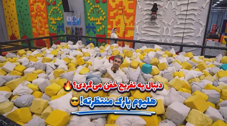 هلیوم-پارک-مشهد